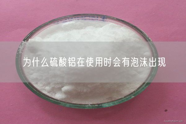 為什么硫酸鋁在使用時(shí)會(huì)有泡沫出現(xiàn)(圖2)