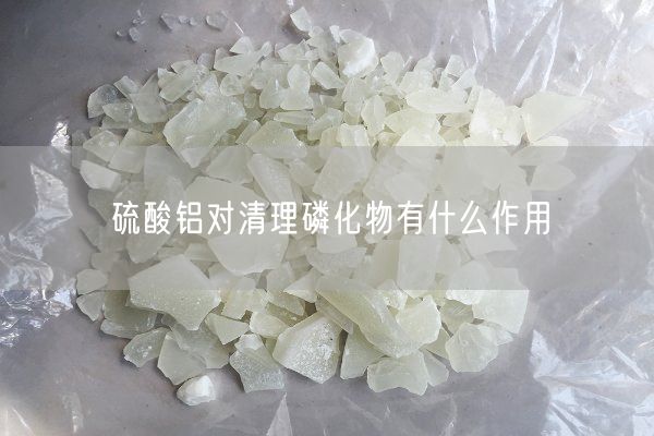 硫酸鋁對(duì)清理磷化物有什么作用