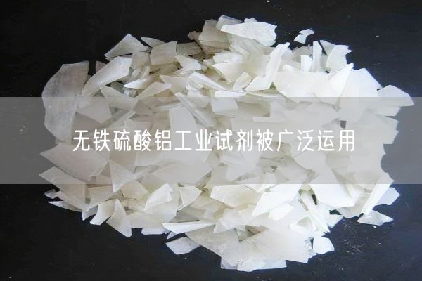 無(wú)鐵硫酸鋁工業(yè)試劑被廣泛運(yùn)用