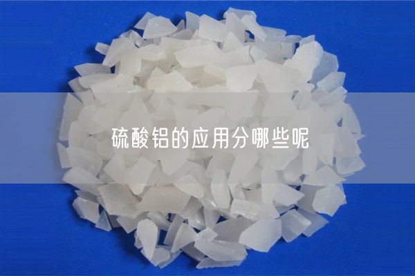 硫酸鋁的應(yīng)用分哪些呢