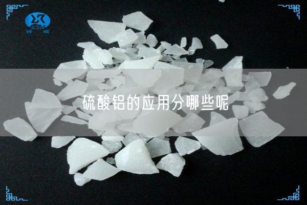 硫酸鋁的應(yīng)用分哪些呢(圖3)