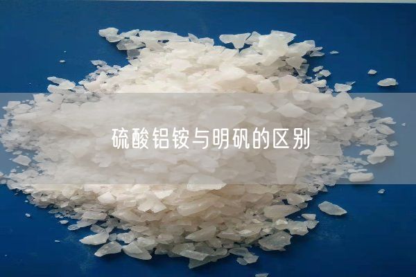 硫酸鋁銨與明礬的區(qū)別