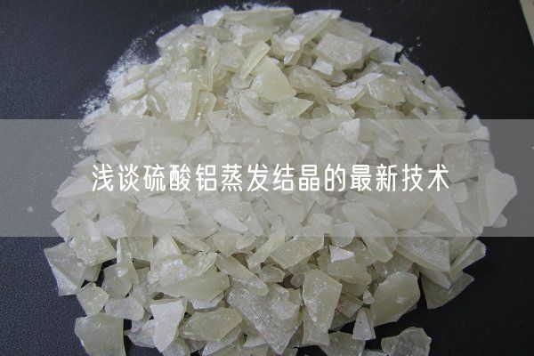 淺談硫酸鋁蒸發(fā)結(jié)晶的最新技術(shù)(圖3)