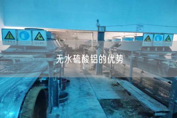 無(wú)水硫酸鋁的優(yōu)勢(shì)(圖1)