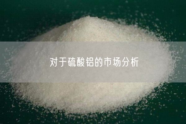 對(duì)于硫酸鋁的市場(chǎng)分析(圖1)