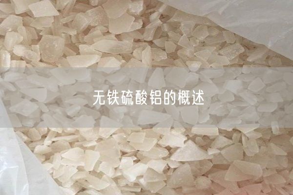 無鐵硫酸鋁的概述(圖2)