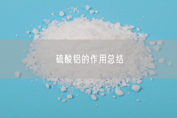 硫酸鋁的作用總結(jié)(圖7)