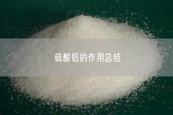 硫酸鋁的作用總結(jié)(圖6)