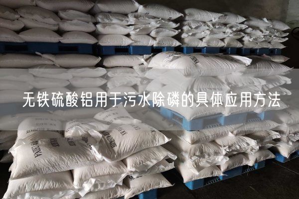無鐵硫酸鋁用于污水除磷的具體應(yīng)用方法(圖2)