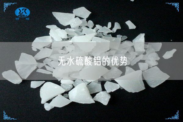 無(wú)水硫酸鋁的優(yōu)勢(shì)(圖3)