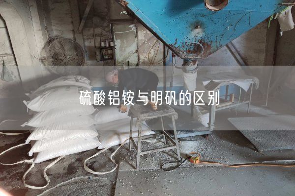 硫酸鋁銨與明礬的區(qū)別(圖1)