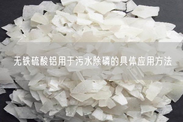 無(wú)鐵硫酸鋁用于污水除磷的具體應(yīng)用方法