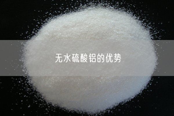 無水硫酸鋁的優(yōu)勢