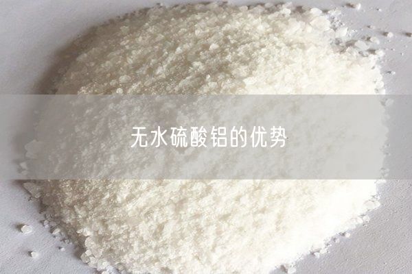 無(wú)水硫酸鋁的優(yōu)勢(shì)(圖2)