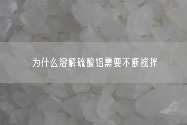 總結(jié)硫酸鋁進(jìn)行結(jié)晶試驗(yàn)的過程及步驟(圖2)