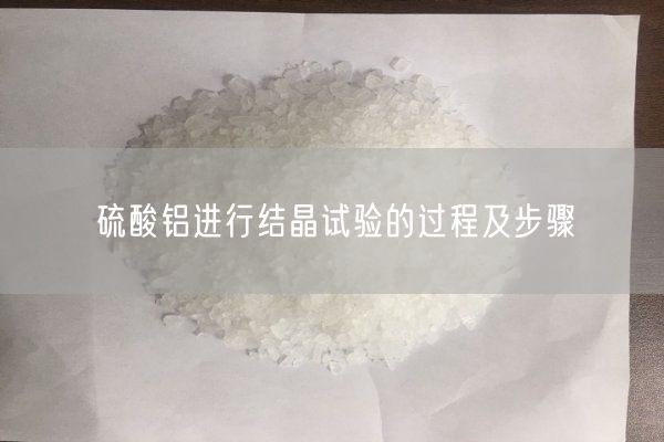 硫酸鋁進(jìn)行結(jié)晶試驗(yàn)的過程及步驟(圖3)
