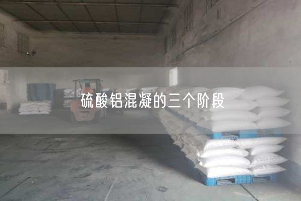 硫酸鋁混凝的三個階段