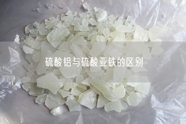 硫酸鋁與硫酸亞鐵的區(qū)別(圖2)