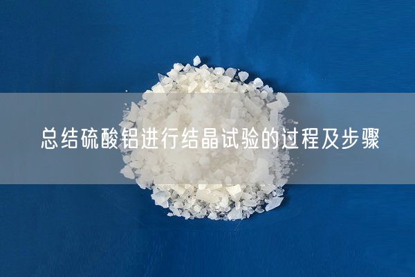 總結(jié)硫酸鋁進(jìn)行結(jié)晶試驗(yàn)的過程及步驟(圖3)