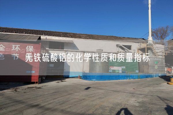 無鐵硫酸鋁的化學(xué)性質(zhì)和質(zhì)量指標(biāo)(圖1)