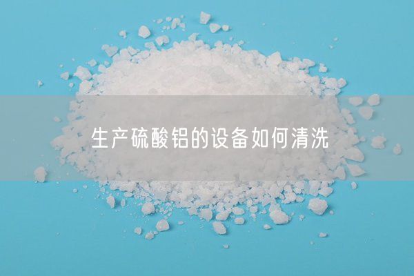 生產(chǎn)硫酸鋁的設(shè)備如何清洗(圖6)