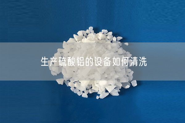 生產(chǎn)硫酸鋁的設(shè)備如何清洗(圖7)
