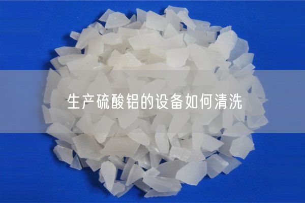 生產(chǎn)硫酸鋁的設(shè)備如何清洗(圖1)