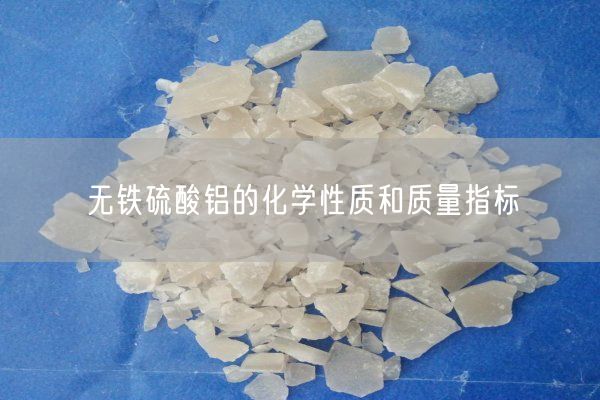 無鐵硫酸鋁的化學(xué)性質(zhì)和質(zhì)量指標(biāo)(圖4)