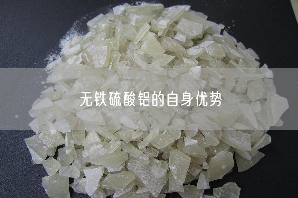 無鐵硫酸鋁的自身優(yōu)勢