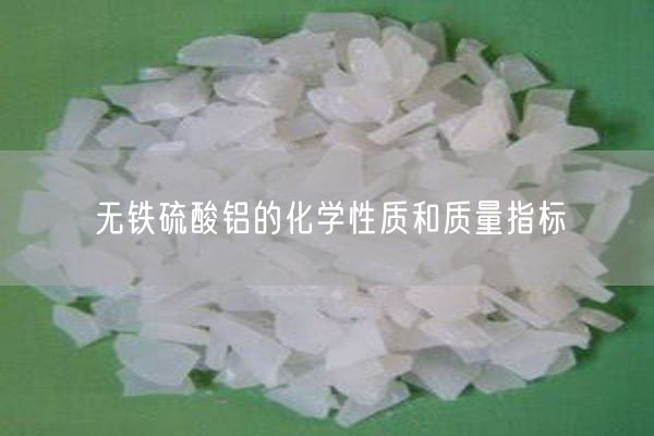 無鐵硫酸鋁的化學(xué)性質(zhì)和質(zhì)量指標(biāo)(圖2)