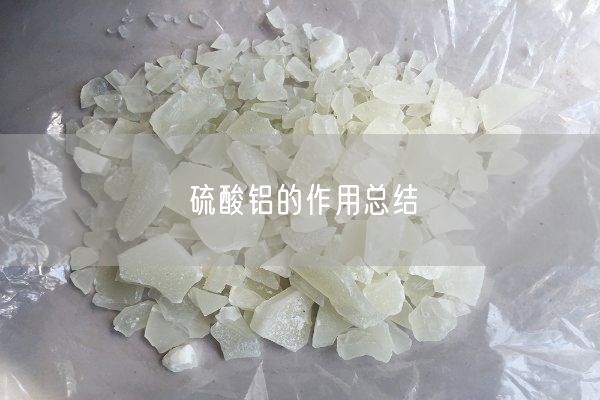 硫酸鋁的作用總結(jié)(圖1)