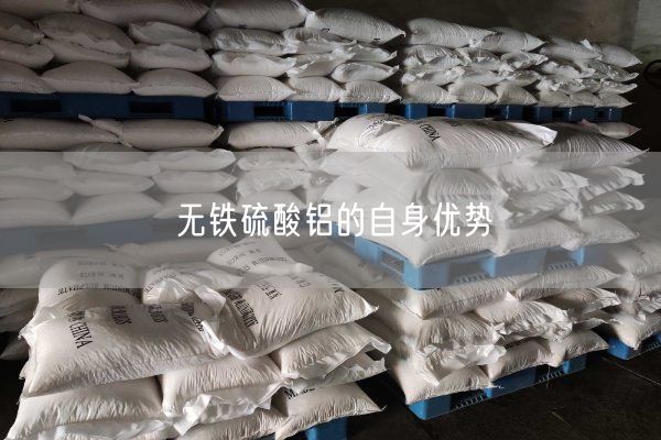 無鐵硫酸鋁的自身優(yōu)勢(圖1)