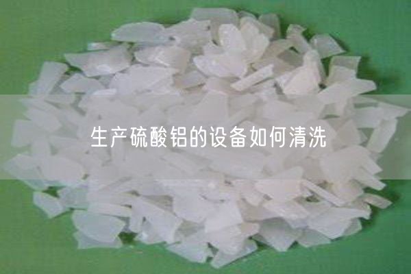 生產(chǎn)硫酸鋁的設(shè)備如何清洗(圖2)