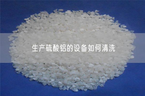 生產(chǎn)硫酸鋁的設(shè)備如何清洗(圖4)