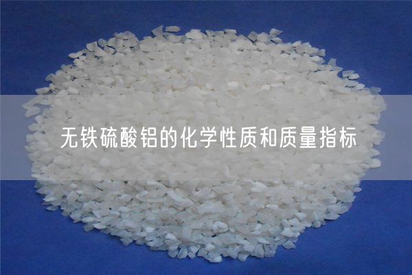 無鐵硫酸鋁的化學(xué)性質(zhì)和質(zhì)量指標(biāo)(圖3)
