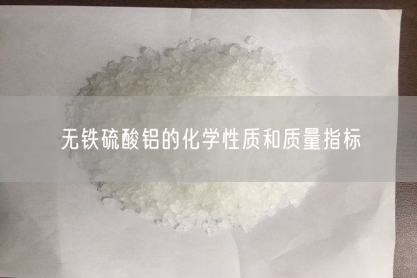 無鐵硫酸鋁的化學(xué)性質(zhì)和質(zhì)量指標(biāo)(圖7)