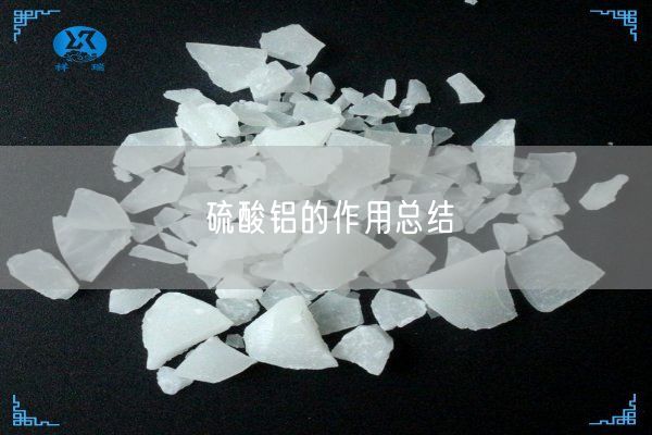 硫酸鋁的作用總結(jié)(圖8)