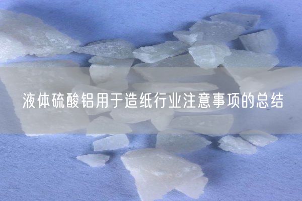 硫酸鋁的作用總結(jié)