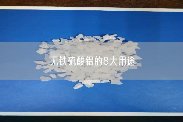 無鐵硫酸鋁的8大用途(圖3)
