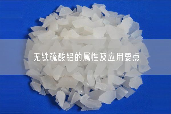 無(wú)鐵硫酸鋁的屬性及應(yīng)用要點(diǎn)(圖7)