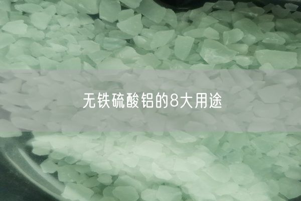 無鐵硫酸鋁的8大用途(圖7)