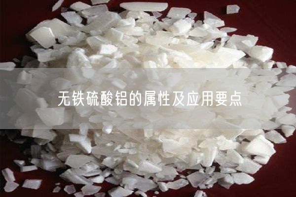 無(wú)鐵硫酸鋁的屬性及應(yīng)用要點(diǎn)(圖6)