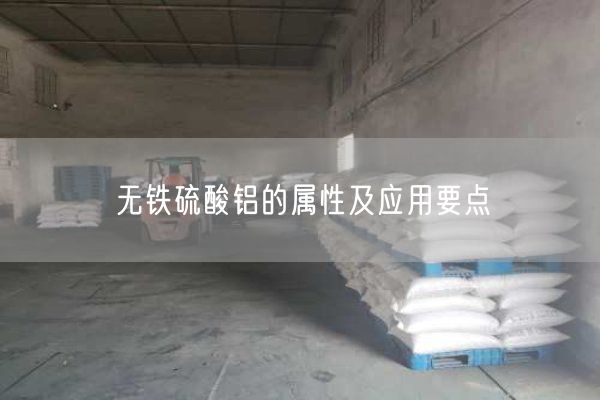 無(wú)鐵硫酸鋁的屬性及應(yīng)用要點(diǎn)(圖3)