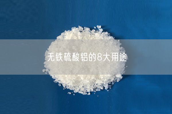 無鐵硫酸鋁的8大用途(圖5)