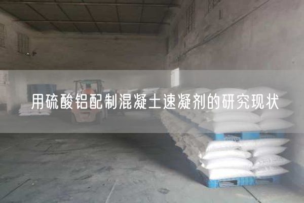 用硫酸鋁配制混凝土速凝劑的研究現(xiàn)狀
