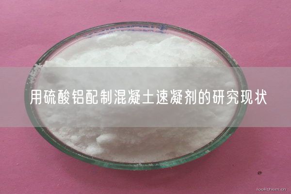 用硫酸鋁配制混凝土速凝劑的研究現(xiàn)狀(圖9)