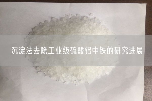 沉淀法去除工業(yè)級硫酸鋁中鐵的研究進展(圖3)
