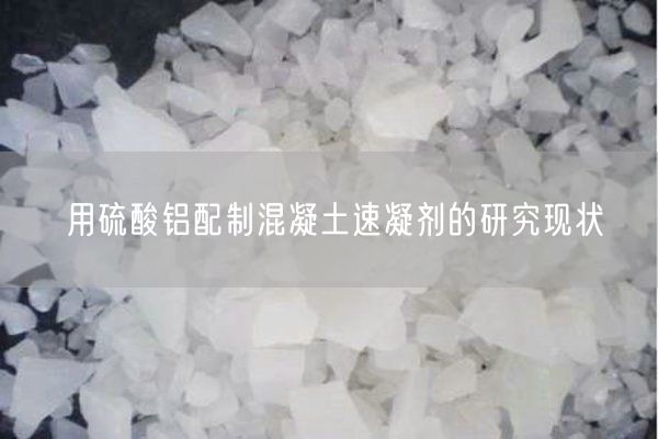 用硫酸鋁配制混凝土速凝劑的研究現(xiàn)狀(圖10)