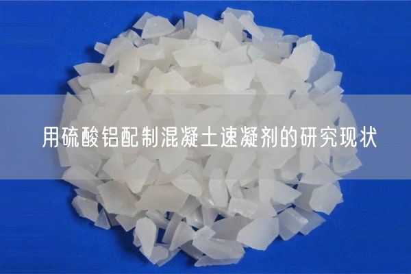 用硫酸鋁配制混凝土速凝劑的研究現(xiàn)狀(圖2)