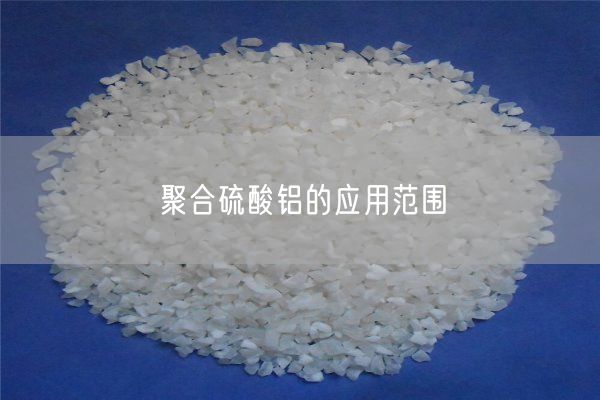 聚合硫酸鋁的應(yīng)用范圍